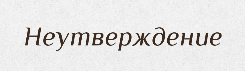 Неутверждение — Російсько-український академічний словник (А–П)