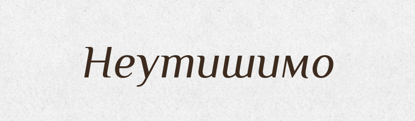 Неутишимо — Російсько-український академічний словник (А–П)