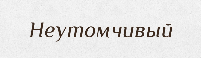 Неутомчивый — Російсько-український академічний словник (А–П)