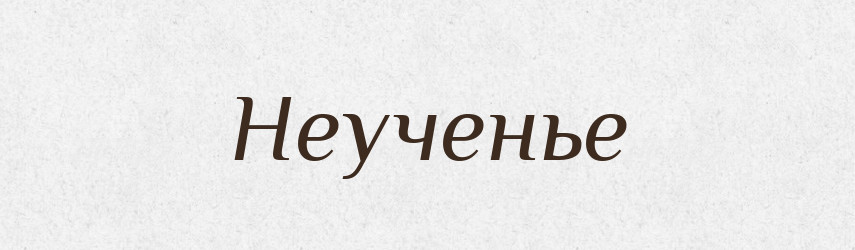 Неученье — Російсько-український академічний словник (А–П)