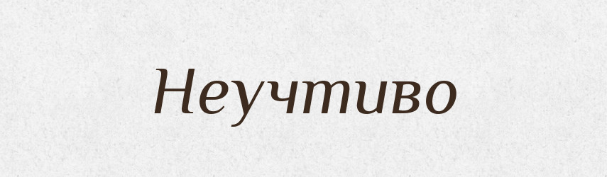 Неучтиво — Російсько-український академічний словник (А–П)