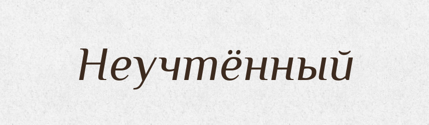 Неучтённый — Російсько-український академічний словник (А–П)
