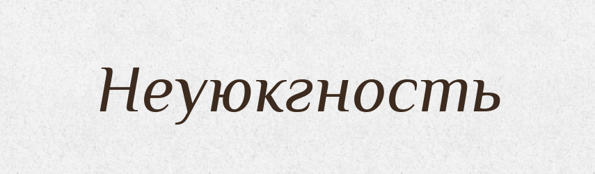 Неуюкгность — Російсько-український академічний словник (А–П)