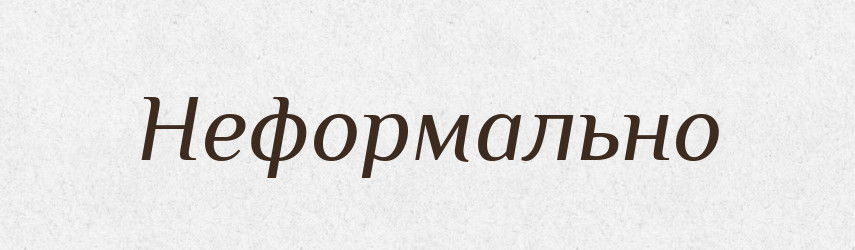 Неформально — Російсько-український академічний словник (А–П)