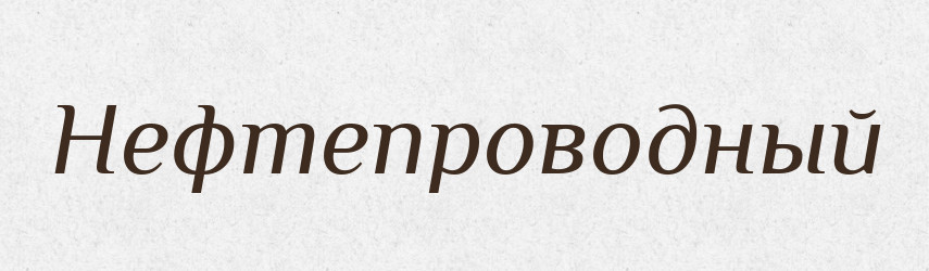 Нефтепроводный — Російсько-український академічний словник (А–П)