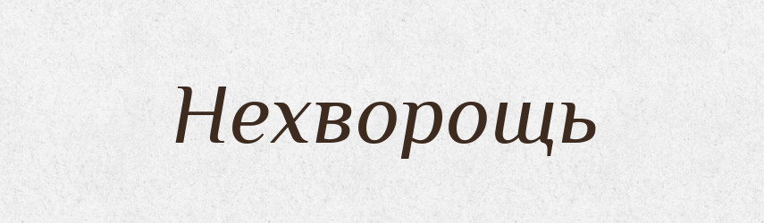Нехворощь — Російсько-український академічний словник (А–П)