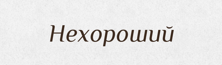 Нехороший — Російсько-український академічний словник (А–П)
