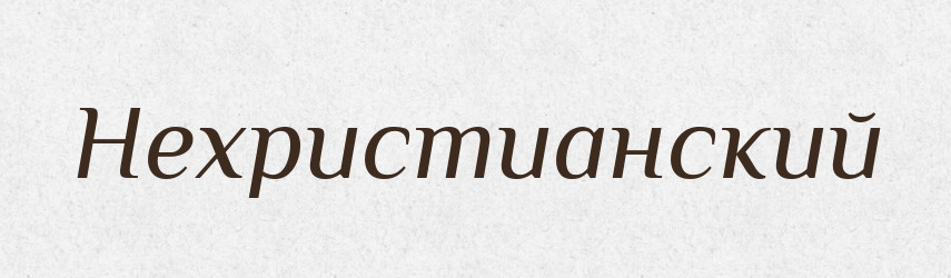 Нехристианский — Російсько-український академічний словник (А–П)