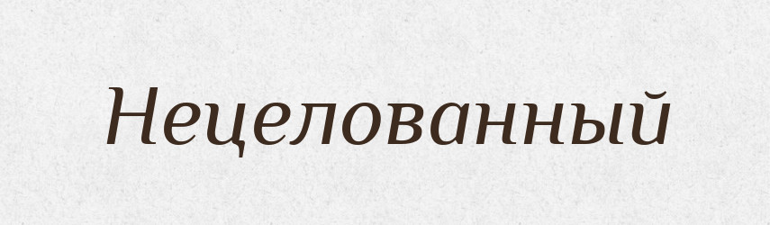 Нецелованный — Російсько-український академічний словник (А–П)