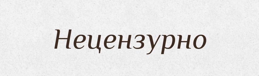 Нецензурно — Російсько-український академічний словник (А–П)