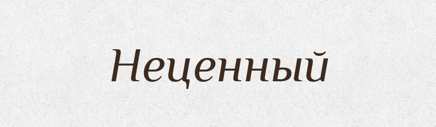 Неценный — Російсько-український академічний словник (А–П)