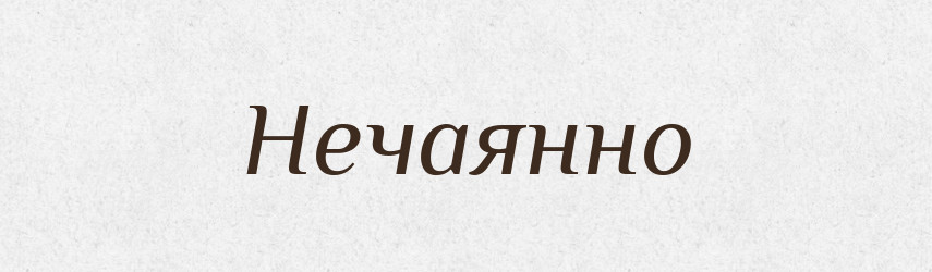 Нечаянно — Російсько-український академічний словник (А–П)