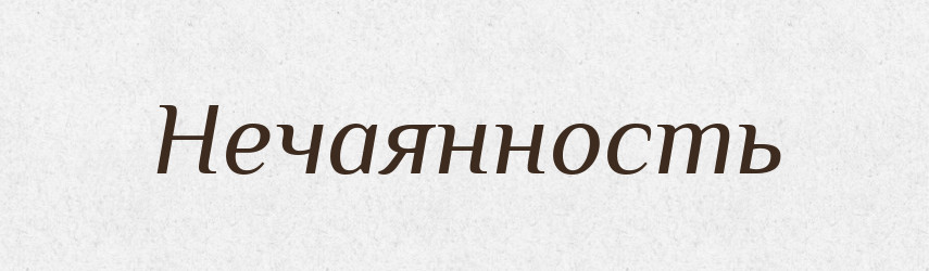 Нечаянность — Російсько-український академічний словник (А–П)