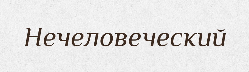 Нечеловеческий — Російсько-український академічний словник (А–П)