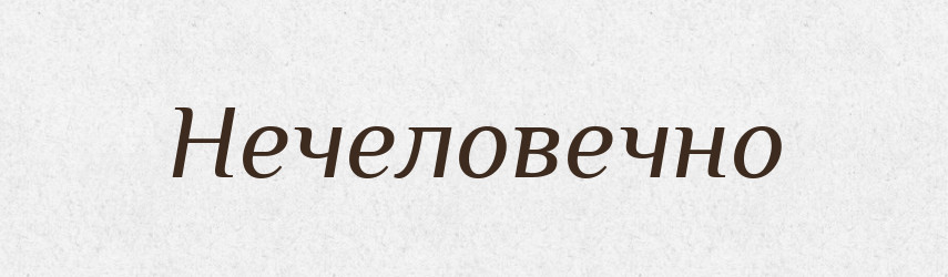 Нечеловечно — Російсько-український академічний словник (А–П)