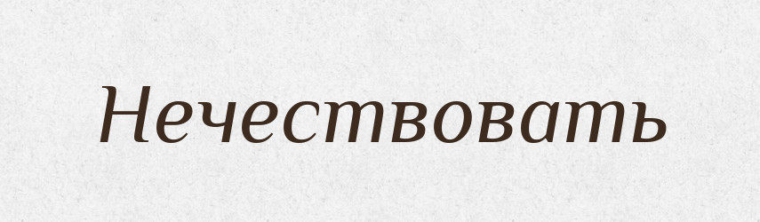 Нечествовать — Російсько-український академічний словник (А–П)