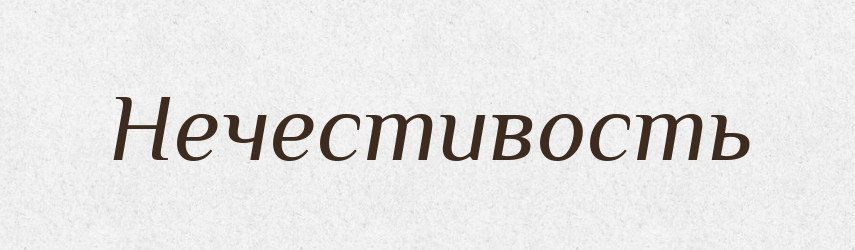 Нечестивость — Російсько-український академічний словник (А–П)
