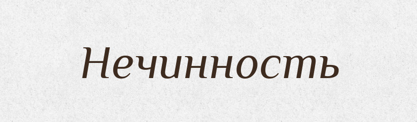 Нечинность — Російсько-український академічний словник (А–П)