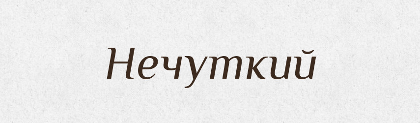Нечуткий — Російсько-український академічний словник (А–П)