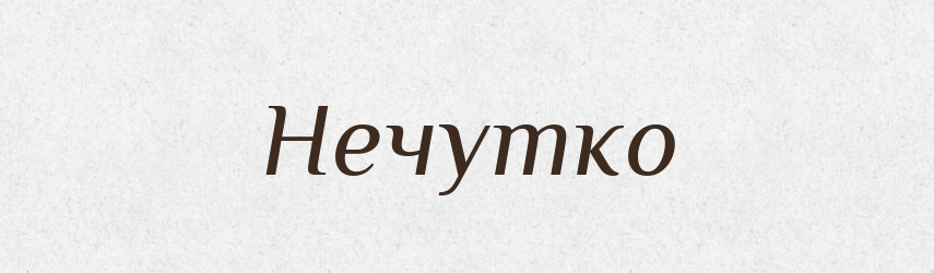 Нечутко — Російсько-український академічний словник (А–П)