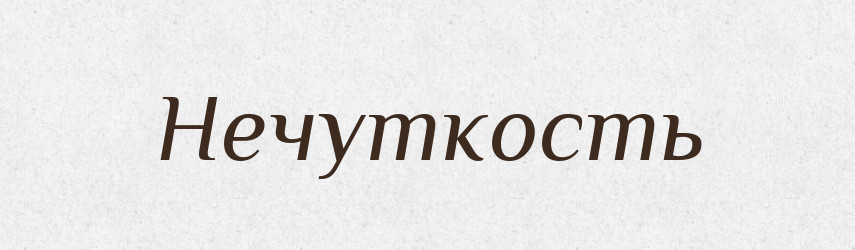 Нечуткость — Російсько-український академічний словник (А–П)