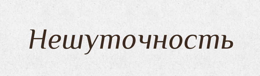 Нешуточность — Російсько-український академічний словник (А–П)