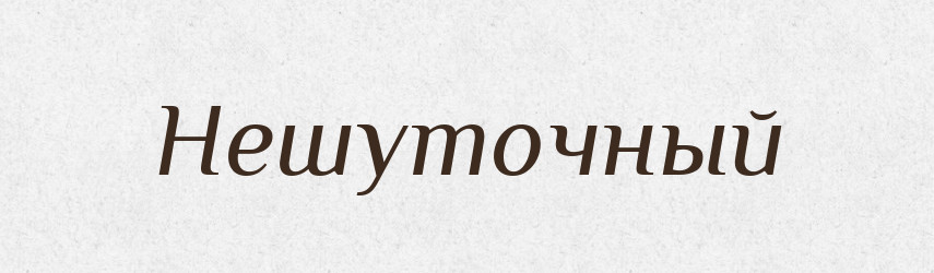 Нешуточный — Російсько-український академічний словник (А–П)