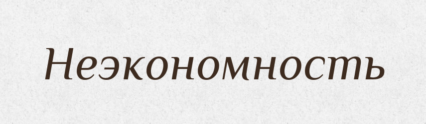 Неэкономность — Російсько-український академічний словник (А–П)