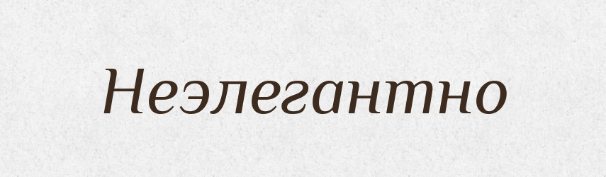 Неэлегантно — Російсько-український академічний словник (А–П)