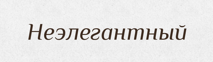 Неэлегантный — Російсько-український академічний словник (А–П)