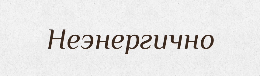 Неэнергично — Російсько-український академічний словник (А–П)