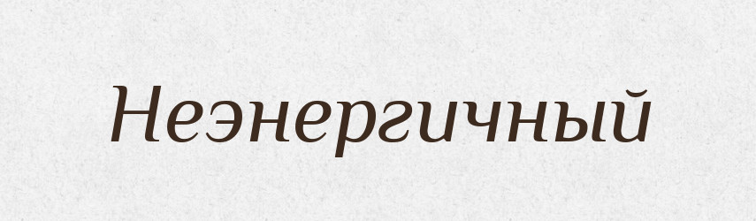 Неэнергичный — Російсько-український академічний словник (А–П)