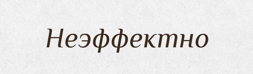 Неэффектно — Російсько-український академічний словник (А–П)