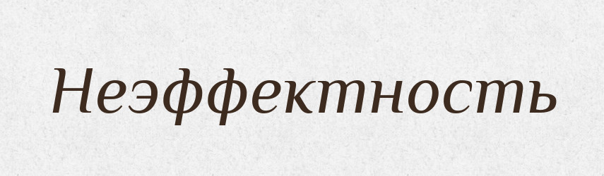 Неэффектность — Російсько-український академічний словник (А–П)