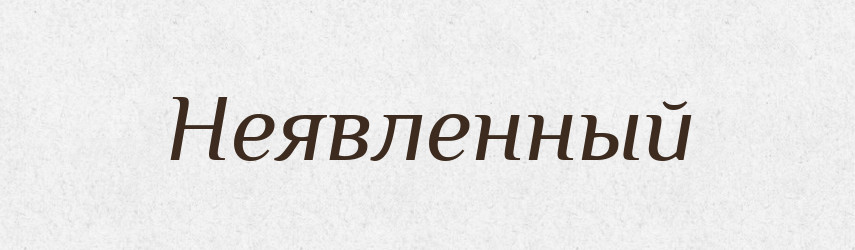 Неявленный — Російсько-український академічний словник (А–П)