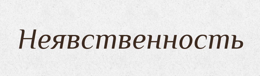 Неявственность — Російсько-український академічний словник (А–П)