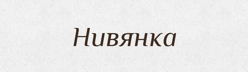 Нивянка — Російсько-український академічний словник (А–П)