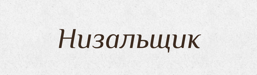 Низальщик — Російсько-український академічний словник (А–П)