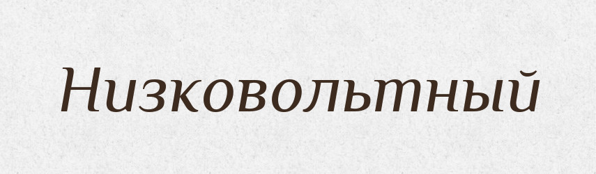 Низковольтный — Російсько-український академічний словник (А–П)