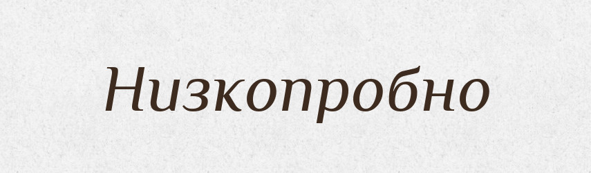 Низкопробно — Російсько-український академічний словник (А–П)