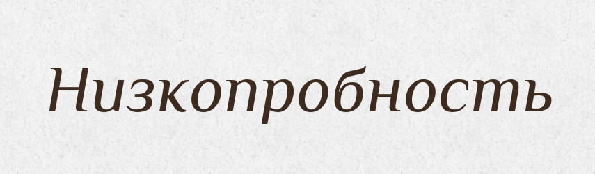 Низкопробность — Російсько-український академічний словник (А–П)