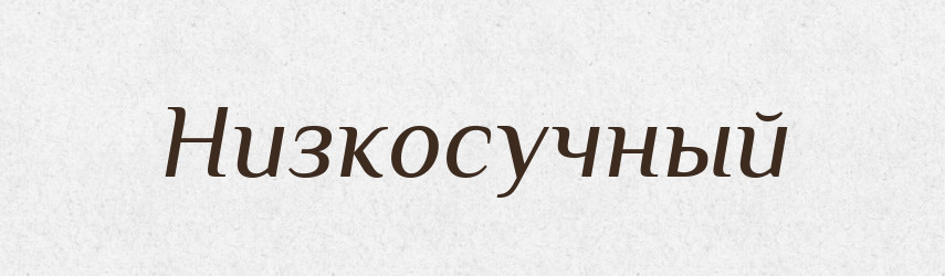 Низкосучный — Російсько-український академічний словник (А–П)