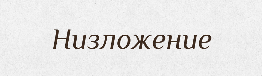 Низложение — Російсько-український академічний словник (А–П)