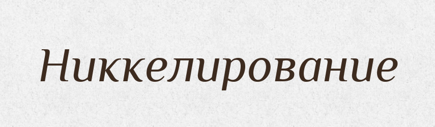 Никкелирование — Російсько-український академічний словник (А–П)