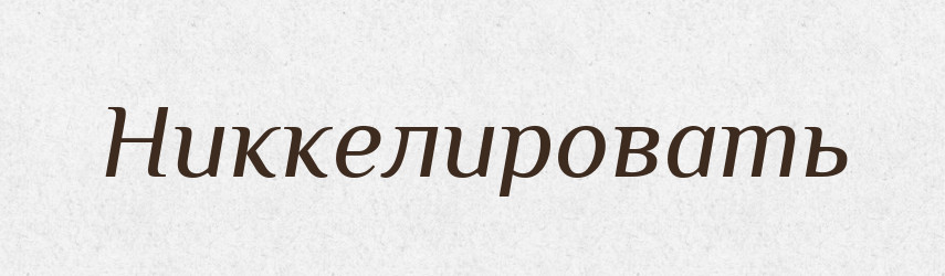 Никкелировать — Російсько-український академічний словник (А–П)