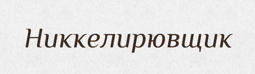 Никкелирювщик — Російсько-український академічний словник (А–П)