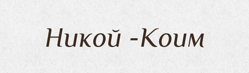 Никой -Коим — Російсько-український академічний словник (А–П)