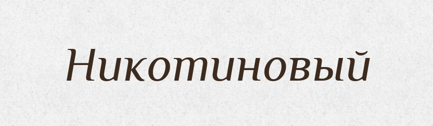Никотиновый — Російсько-український академічний словник (А–П)