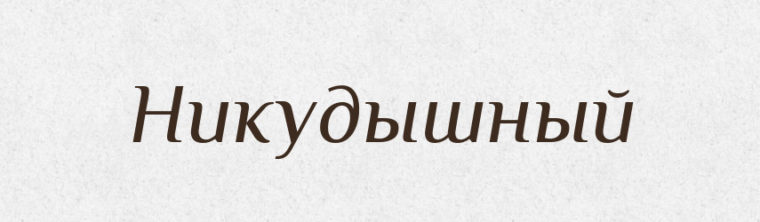 Никудышный — Російсько-український академічний словник (А–П)