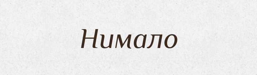 Нимало — Російсько-український академічний словник (А–П)